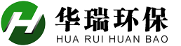 华瑞环境